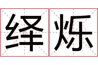 绎烁名字寓意