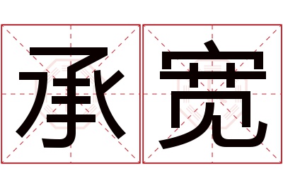 承宽名字寓意