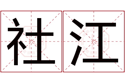 社江名字寓意