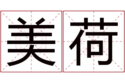 美荷名字寓意