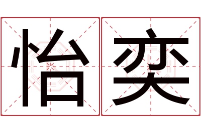 怡奕名字寓意