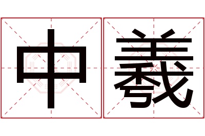 中羲名字寓意