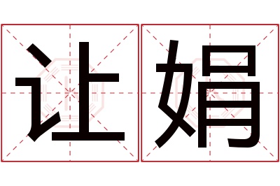 让娟名字寓意