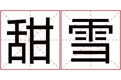 甜雪名字寓意