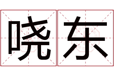 哓东名字寓意