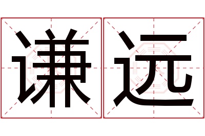 谦远名字寓意