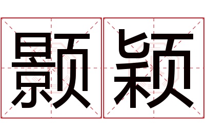 颢颖名字寓意