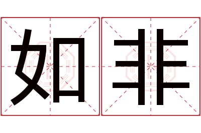 如非名字寓意