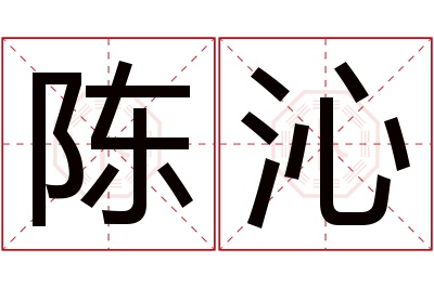 陈沁名字寓意