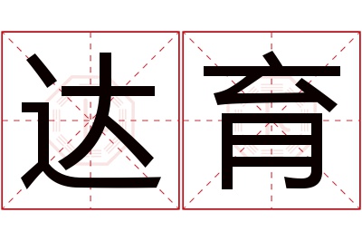 达育名字寓意