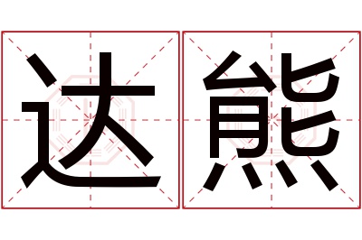 达熊名字寓意