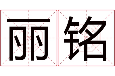 丽铭名字寓意