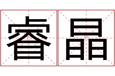 睿晶名字寓意