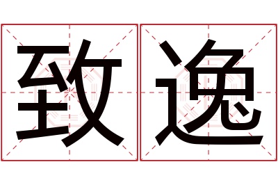 致逸名字寓意