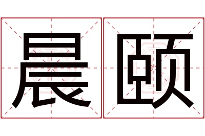 晨颐名字寓意