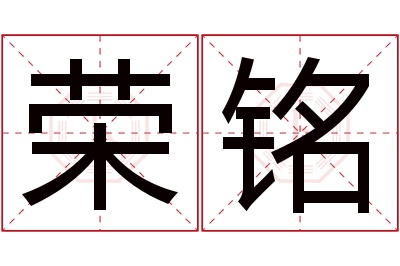 荣铭名字寓意