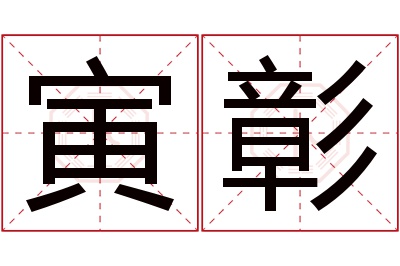 寅彰名字寓意 寅彰名字寓意