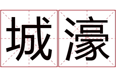 城濠名字寓意