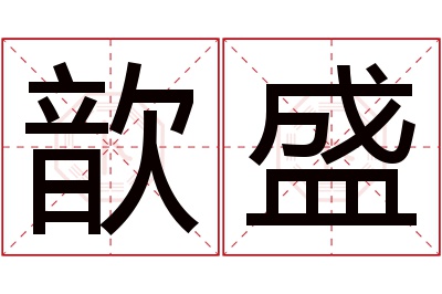 歆盛名字寓意