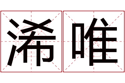 浠唯名字寓意