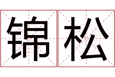 锦松名字寓意