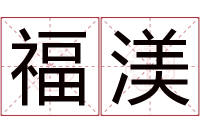 福渼名字寓意