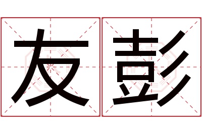 友彭名字寓意