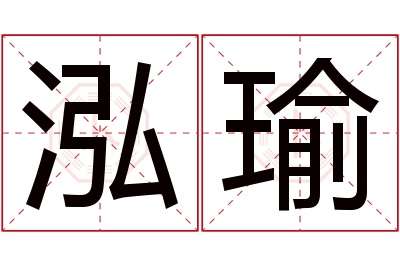 泓瑜名字寓意