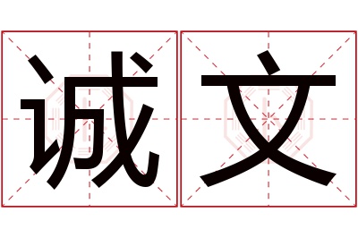 诚文名字寓意