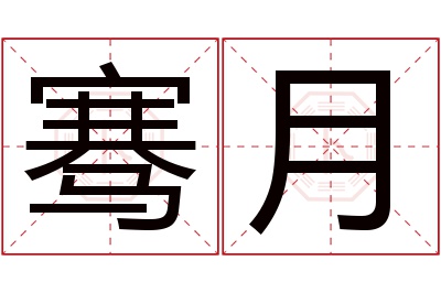 骞月名字寓意