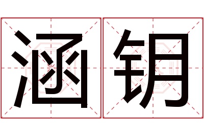 涵钥名字寓意