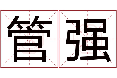 管强名字寓意