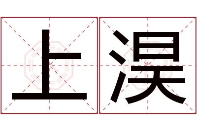 上淏名字寓意