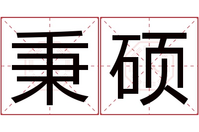 秉硕名字寓意