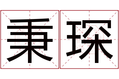 秉琛名字寓意