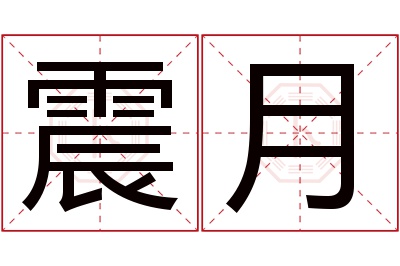 震月名字寓意