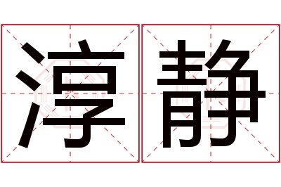 淳静名字寓意