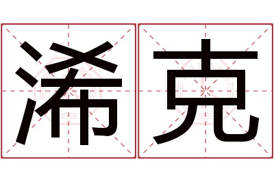 浠克名字寓意