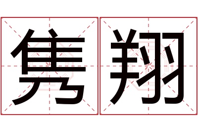 隽翔名字寓意