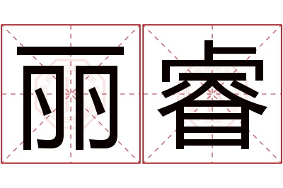 丽睿名字寓意