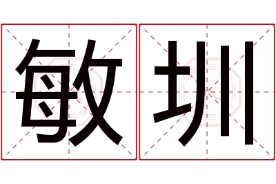 敏圳名字寓意