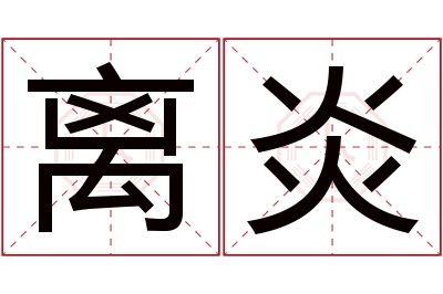 离炎名字寓意