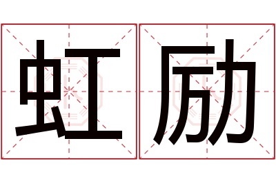 虹励名字寓意