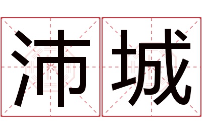 沛城名字寓意