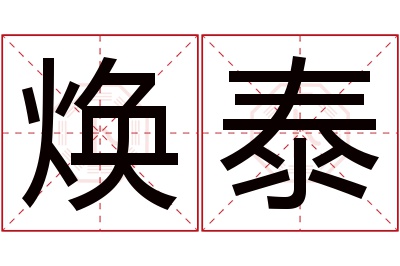 焕泰名字寓意