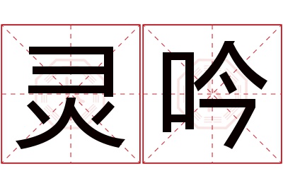 灵吟名字寓意