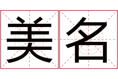 美名名字寓意