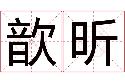 歆昕名字寓意