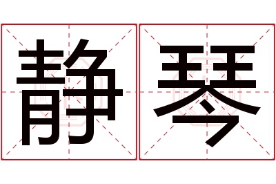 静琴名字寓意