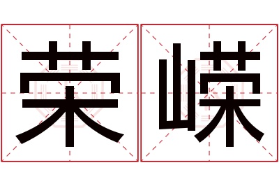 荣嵘名字寓意